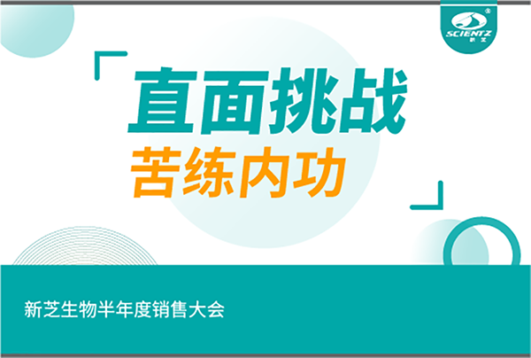 "直面挑战，苦练内功"KU酷游生物半年度销售大会