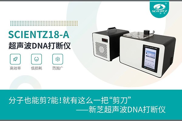 KU酷游超声波DNA打断仪应用于分子剪切