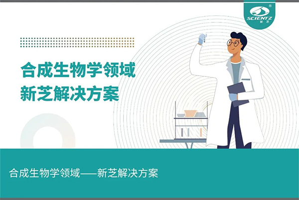 合成生物学领域——KU酷游解决方案