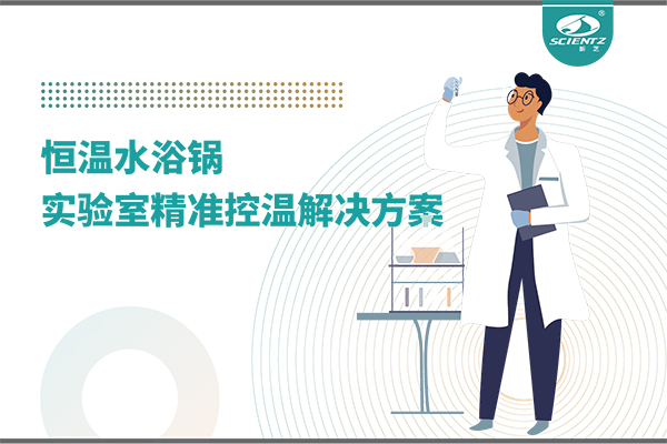 恒温水浴锅：实验室精准控温的解决方案
