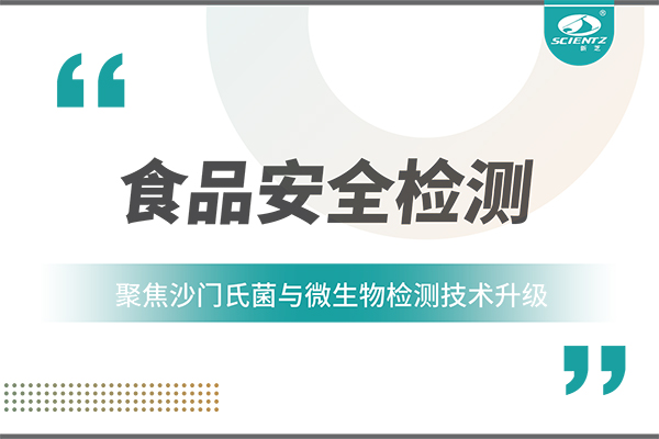 食品安全检测新趋势：聚焦沙门氏菌与微生物检测技术升级