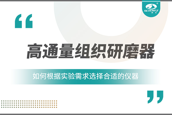 一文读懂：如何根据实验需求选择合适的高通量组织研磨器？