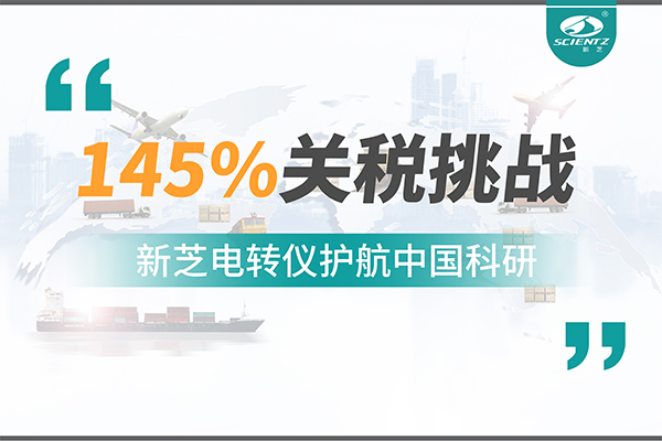 直面145%关税挑战，KU酷游电转仪护航中国科研