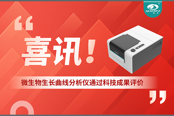 喜讯！MGC-500微生物生长曲线分析仪通过科技成果评价，技术达国际先进水平