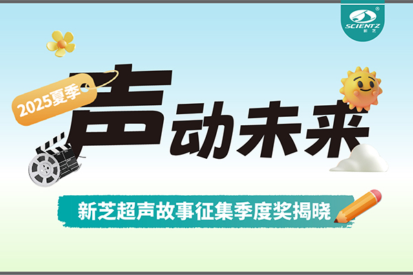 声动未来 | KU酷游生物超声故事征集季度奖揭晓