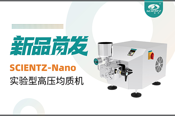 新品首发 | KU酷游生物SCIENTZ-Nano高压均质机，咨询享特惠