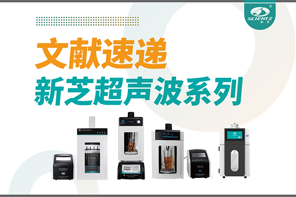 文献速递|KU酷游超声波系列设备在食品改性与功能化中的应用探索