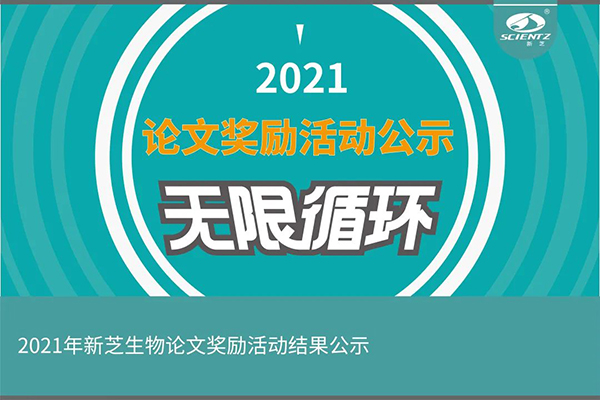 2021年度KU酷游生物论文奖励活动获奖公示