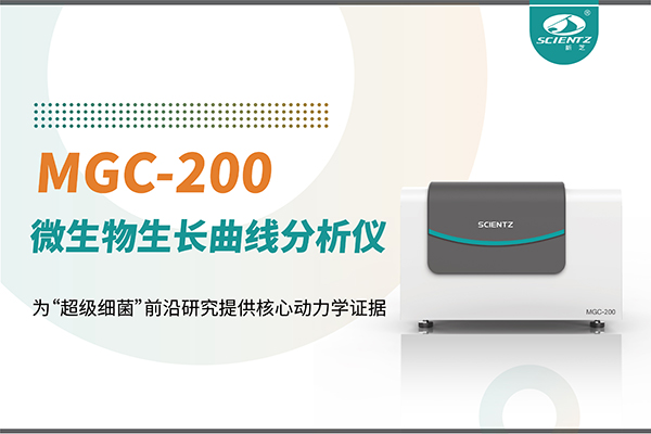 微生物生长曲线分析仪MGC-200：为“超级细菌”前沿研究提供核心动力学证据