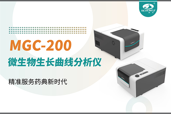 微生物生长曲线分析仪：高效助力抗菌研究，精准服务药典新时代